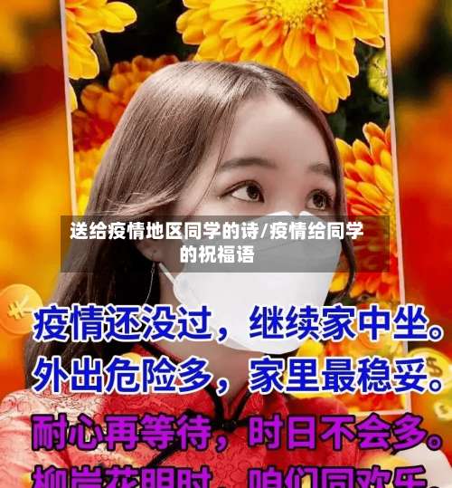 送给疫情地区同学的诗/疫情给同学的祝福语-第1张图片