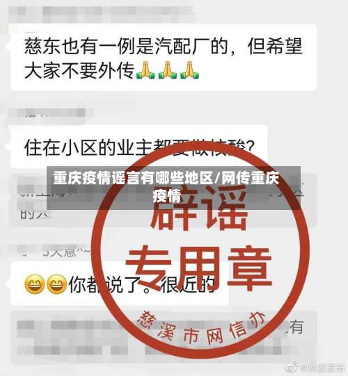 重庆疫情谣言有哪些地区/网传重庆疫情-第2张图片