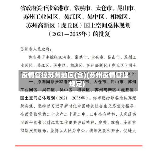 疫情管控苏州地区(含)(苏州疫情管理规定)-第1张图片