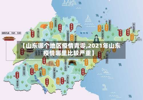 【山东哪个地区疫情青零,2021年山东疫情哪里比较严重】-第2张图片