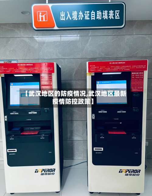 【武汉地区的防疫情况,武汉地区最新疫情防控政策】-第1张图片