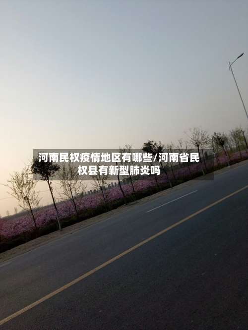 河南民权疫情地区有哪些/河南省民权县有新型肺炎吗-第2张图片