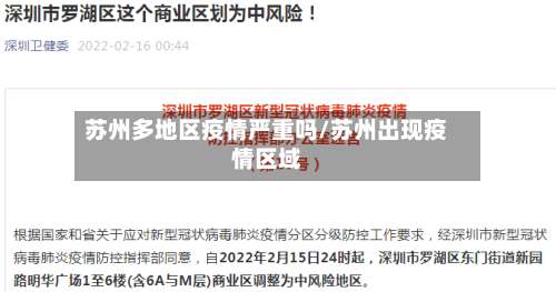 苏州多地区疫情严重吗/苏州出现疫情区域-第2张图片