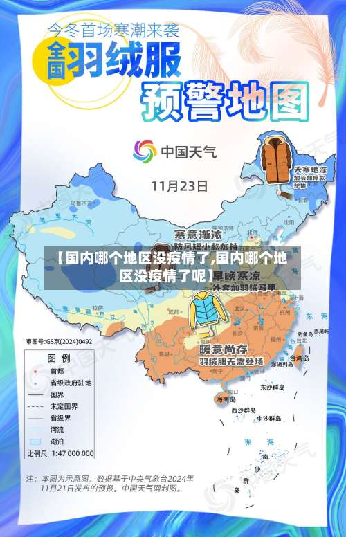 【国内哪个地区没疫情了,国内哪个地区没疫情了呢】-第3张图片