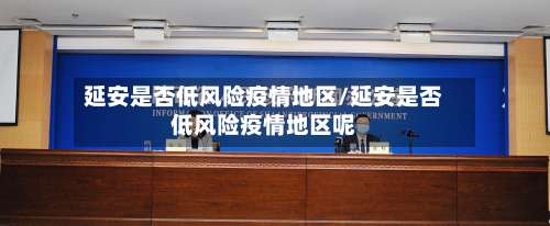 延安是否低风险疫情地区/延安是否低风险疫情地区呢-第2张图片