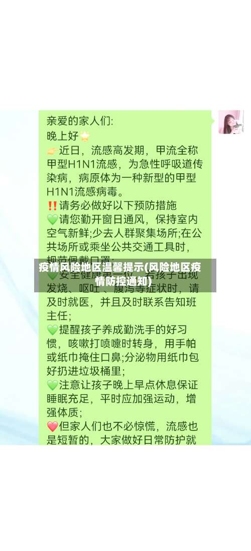 疫情风险地区温馨提示(风险地区疫情防控通知)-第2张图片