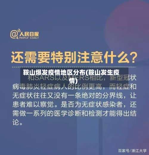 鞍山爆发疫情地区分布(鞍山发生疫情)-第3张图片