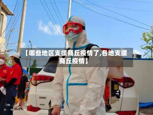 【哪些地区支援商丘疫情了,各地支援商丘疫情】-第2张图片