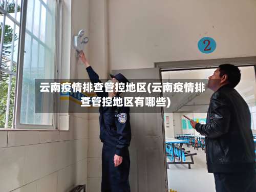 云南疫情排查管控地区(云南疫情排查管控地区有哪些)-第1张图片