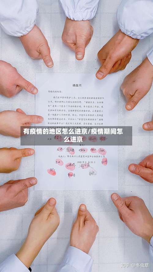 有疫情的地区怎么进京/疫情期间怎么进京-第3张图片