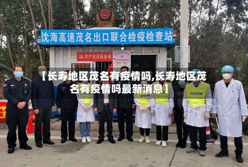 【长寿地区茂名有疫情吗,长寿地区茂名有疫情吗最新消息】-第1张图片