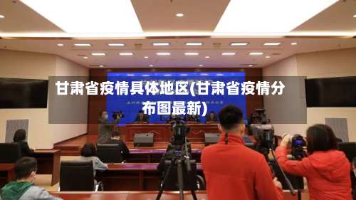 甘肃省疫情具体地区(甘肃省疫情分布图最新)-第1张图片