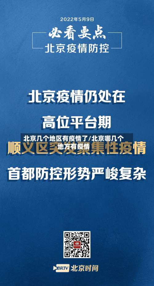北京几个地区有疫情了/北京哪几个地方有疫情-第2张图片
