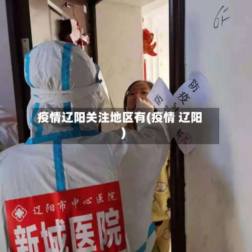 疫情辽阳关注地区有(疫情 辽阳)-第2张图片