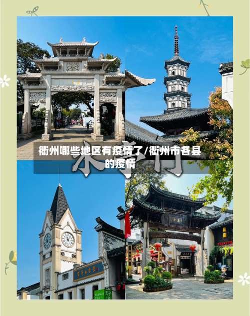 衢州哪些地区有疫情了/衢州市各县的疫情-第1张图片