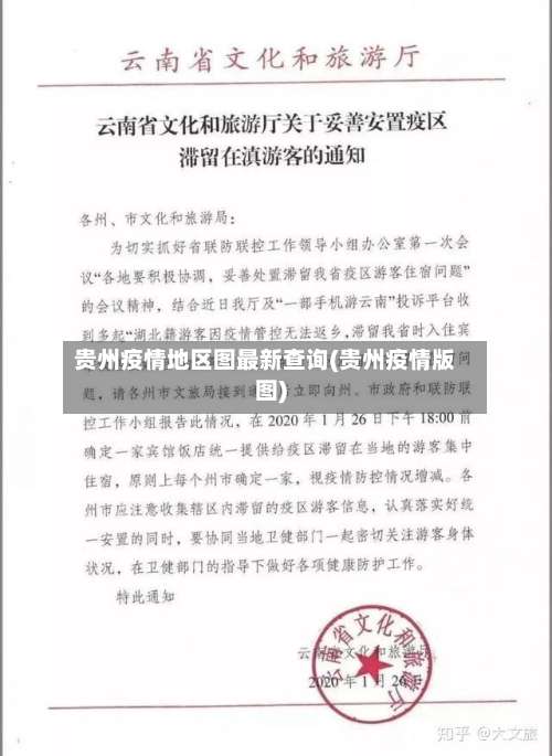 贵州疫情地区图最新查询(贵州疫情版图)-第1张图片