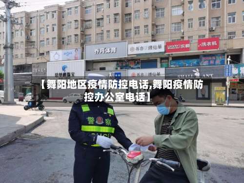 【舞阳地区疫情防控电话,舞阳疫情防控办公室电话】-第1张图片