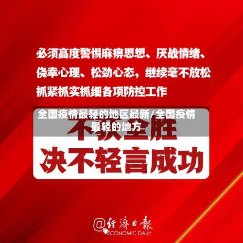 全国疫情最轻的地区最新/全国疫情最轻的地方-第1张图片