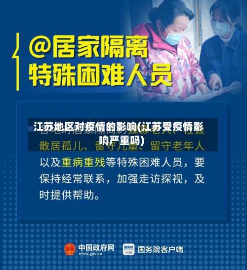 江苏地区对疫情的影响(江苏受疫情影响严重吗)-第3张图片