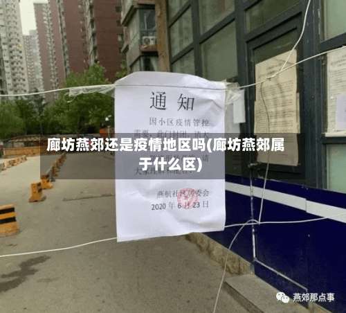 廊坊燕郊还是疫情地区吗(廊坊燕郊属于什么区)-第1张图片