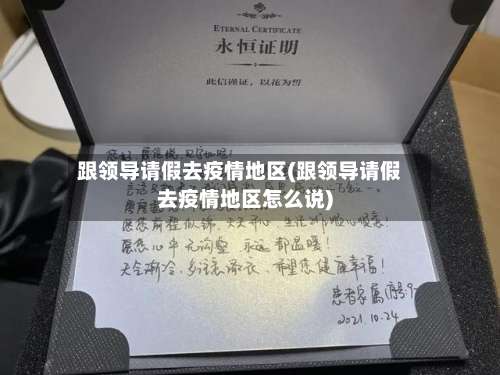 跟领导请假去疫情地区(跟领导请假去疫情地区怎么说)-第1张图片