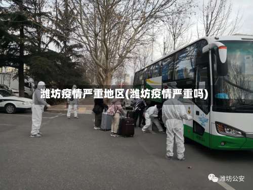 潍坊疫情严重地区(潍坊疫情严重吗)-第2张图片