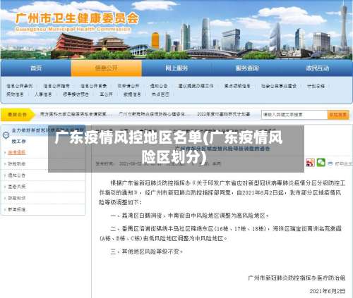 广东疫情风控地区名单(广东疫情风险区划分)-第2张图片