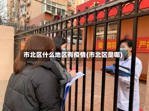 市北区什么地区有疫情(市北区是哪)-第3张图片