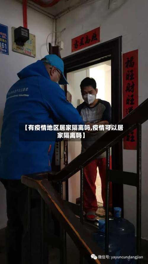【有疫情地区居家隔离吗,疫情可以居家隔离吗】-第1张图片