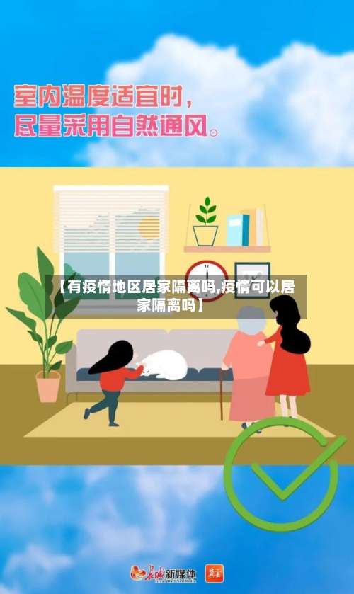 【有疫情地区居家隔离吗,疫情可以居家隔离吗】-第3张图片