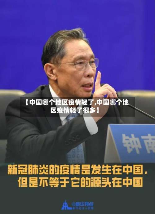 【中国哪个地区疫情轻了,中国哪个地区疫情轻了很多】-第1张图片