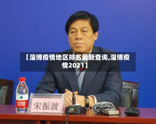 【淄博疫情地区排名最新查询,淄博疫情2021】-第1张图片