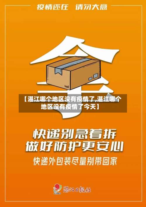 【湛江哪个地区没有疫情了,湛江哪个地区没有疫情了今天】-第2张图片