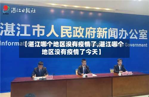 【湛江哪个地区没有疫情了,湛江哪个地区没有疫情了今天】-第1张图片