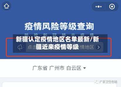 新疆认定疫情地区名单最新/新疆近来疫情等级-第3张图片