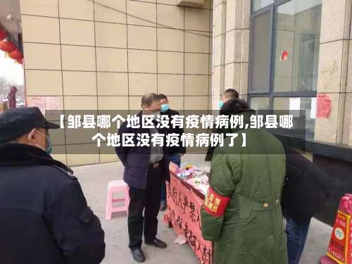 【邹县哪个地区没有疫情病例,邹县哪个地区没有疫情病例了】-第1张图片