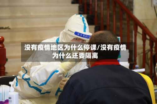 没有疫情地区为什么停课/没有疫情为什么还要隔离-第1张图片