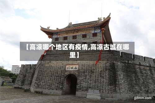 【高凉哪个地区有疫情,高凉古城在哪里】-第1张图片