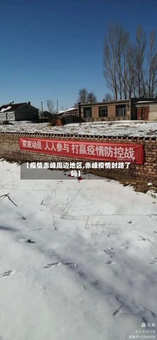 【疫情赤峰周边地区,赤峰疫情封路了吗】-第1张图片