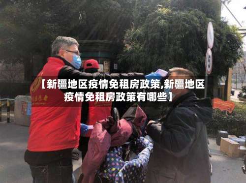 【新疆地区疫情免租房政策,新疆地区疫情免租房政策有哪些】-第2张图片