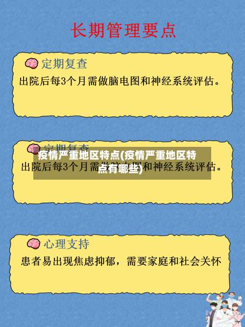 疫情严重地区特点(疫情严重地区特点有哪些)-第1张图片