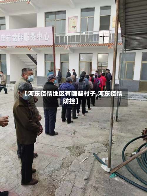 【河东疫情地区有哪些村子,河东疫情防控】-第2张图片
