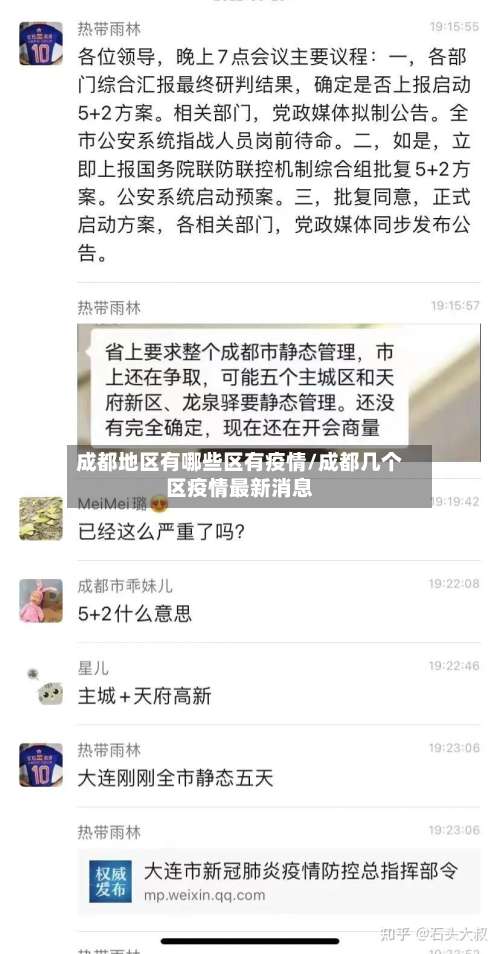成都地区有哪些区有疫情/成都几个区疫情最新消息-第2张图片