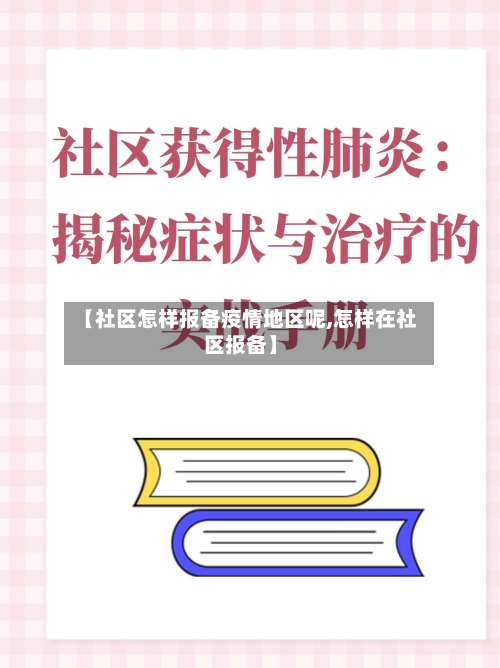【社区怎样报备疫情地区呢,怎样在社区报备】-第2张图片