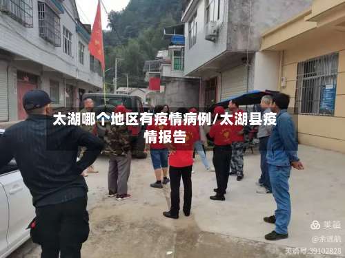 太湖哪个地区有疫情病例/太湖县疫情报告-第2张图片