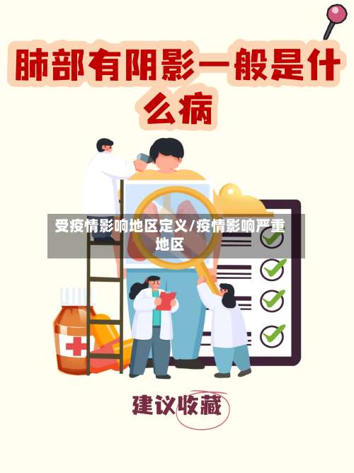 受疫情影响地区定义/疫情影响严重地区-第2张图片