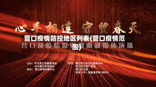 营口疫情防控地区列表(营口疫情范围)-第1张图片