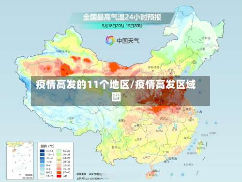 疫情高发的11个地区/疫情高发区域图-第2张图片
