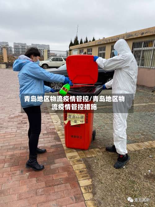 青岛地区物流疫情管控/青岛地区物流疫情管控措施-第1张图片