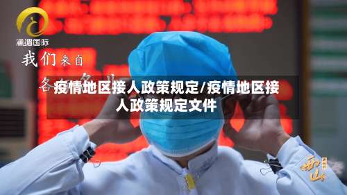 疫情地区接人政策规定/疫情地区接人政策规定文件-第1张图片